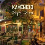 ΕΣΤΙΑΤΟΡΙΟ-ΗΡΑΚΛΕΙΟ-ΚΡΗΤΗΣ-ΣΙΓΑ-ΣΙΓΑ-ΤΑΝΤΗΣ