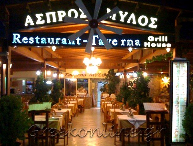 ΕΣΤΙΑΤΟΡΙΟ ΤΙΓΚΑΚΙ ΚΩΣ “ΑΣΠΡΟΣ ΜΥΛΟΣ” ΒΑΣΙΛΗΣ ΙΩΑΝΝΗΣ