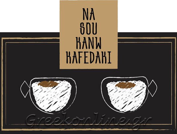 ΚΑΦΕΤΕΡΙΑ ΚΡΑΝΙΔΙ ΑΡΓΟΛΙΔΑΣ  “ΝΑ ΣΟΥ ΚΑΝΩ ΚΑΦΕΔΑΚΙ” ΚΕΪΒΑΝΙ ΕΡΙΣΕΛΝΤ