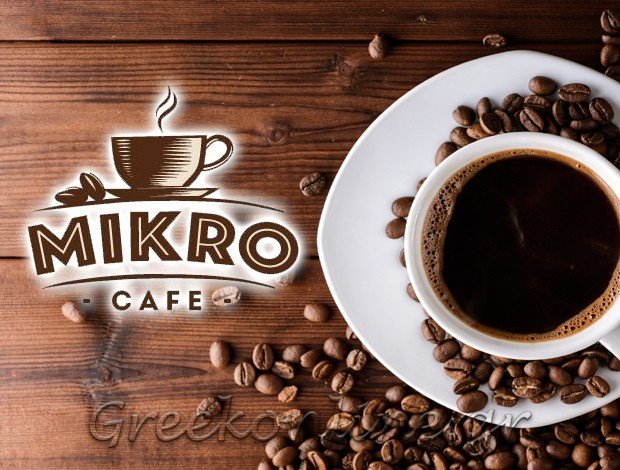 ΚΑΦΕΤΕΡΙΑ ΠΑΡΟΙΚΙΑ ΠΑΡΟΥ “MIKRO CAFE” ΠΑΠΑΔΟΠΟΥΛΟΣ ΧΡΙΣΤΟΦΟΡΟΣ