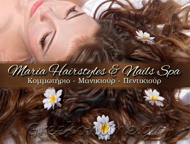 ΚΟΜΜΩΤΗΡΙΟ ΠΑΞΟΙ ΚΕΡΚΥΡΑΣ  “MARIA HAIRSTYLES & NAILS SPA”  ΞΥΛΑ ΜΑΡΙΑ