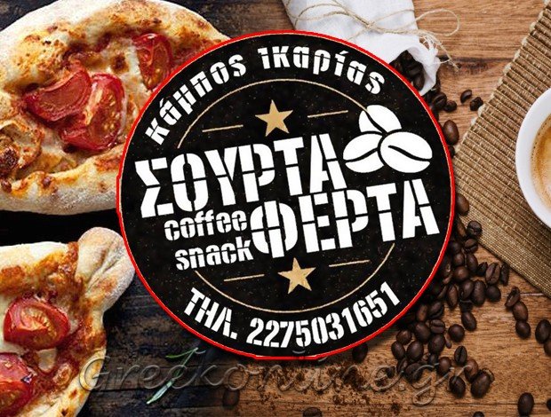 ΜΕΖΕΔΟΠΩΛΕΙΟ – ΚΑΦΕΤΕΡΙΑ ΚΑΜΠΟΣ ΕΥΔΗΛΟΥ ΙΚΑΡΙΑΣ “ΣΟΥΡΤΑ ΦΕΡΤΑ” ΓΚΟΤΣΗΣ ΑΝΤΩΝΗΣ