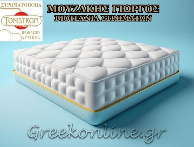 ΒΙΟΤΕΧΝΙΑ ΣΤΡΩΜΑΤΩΝ  ΝΕΟ ΗΡΑΚΛΕΙΟ ΑΤΤΙΚΗΣ  “TONISTROM”  ΜΟΥΖΑΚΗΣ ΓΕΩΡΓΙΟΣ