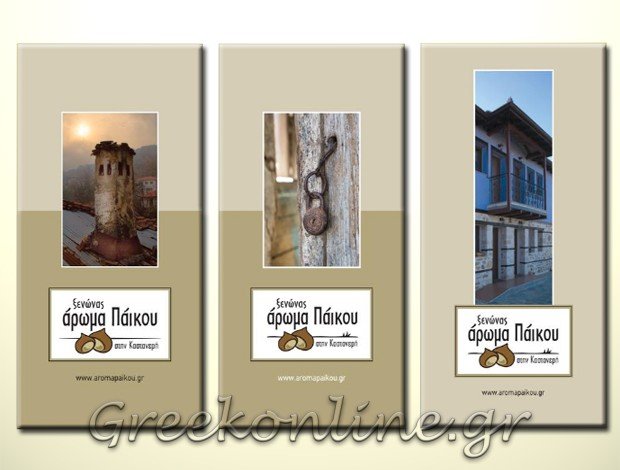 ΞΕΝΩΝΑΣ ΚΑΣΤΑΝΕΡΗ ΠΑΙΟΝΙΑΣ ΚΙΛΚΙΣ  “ΑΡΩΜΑ ΠΑΪΚΟΥ”  ΚΙΟΣΗΣ ΚΩΝΣΤΑΝΤΙΝΟΣ