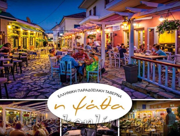 ΤΑΒΕΡΝΑ ΠΡΕΒΕΖΑ  “Η ΨΑΘΑ”  ΚΥΡΙΑΚΗΣ ΠΑΝΑΓΙΩΤΗΣ