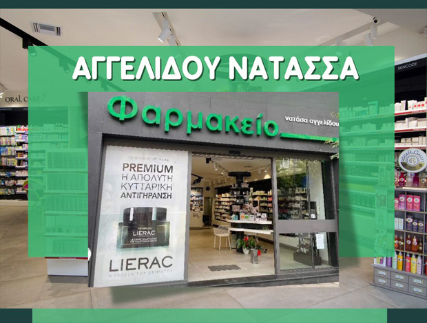ΦΑΡΜΑΚΕΙΟ ΣΕΡΡΕΣ ΑΓΓΕΛΙΔΟΥ ΑΝΑΣΤΑΣΙΑ