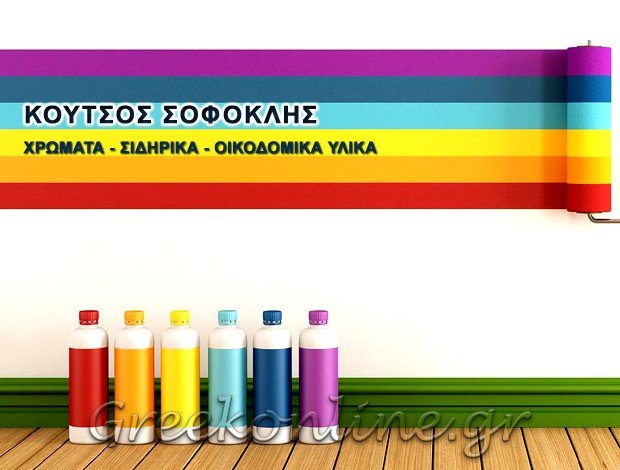 ΧΡΩΜΑΤΑ – ΣΙΔΗΡΙΚΑ  ΠΕΥΚΟΧΩΡΙ ΧΑΛΚΙΔΙΚΗΣ  ΚΟΥΤΣΟΣ ΣΟΦΟΚΛΗΣ