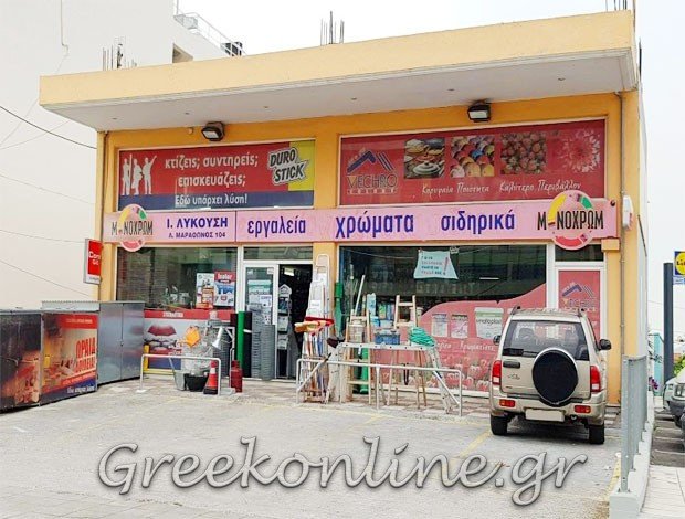 ΧΡΩΜΑΤΟΠΩΛΕΙΟ ΓΕΡΑΚΑΣ ΑΤΤΙΚΗΣ ΛΥΚΟΥΣΗ ΙΩΑΝΝΑ