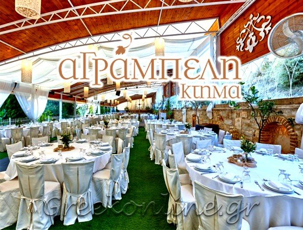 ΑΙΘΟΥΣΕΣ ΔΕΞΙΩΣΕΩΝ ΗΡΑΚΛΕΙΟ ΚΡΗΤΗΣ  “ΚΤΗΜΑ ΑΓΡΑΜΠΕΛΗ”  ΑΓΡΑΜΠΕΛΗ ΑΕ