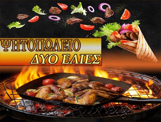 ΨΗΤΟΠΩΛΕΙΟ ΑΓΙΟΣ ΜΥΡΩΝΑΣ ΗΡΑΚΛΕΙΟ ΚΡΗΤΗΣ “ΔΥΟ ΕΛΙΕΣ” ΦΟΥΚΑΡΑΚΗΣ ΕΜΜΑΝΟΥΗΛ