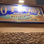 ΕΣΤΙΑΤΟΡΙΟ-ΑΛΟΝΝΗΣΟΣ-Ο-ΓΙΑΛΟΣ-ΑΛΕΞΙΟΥ