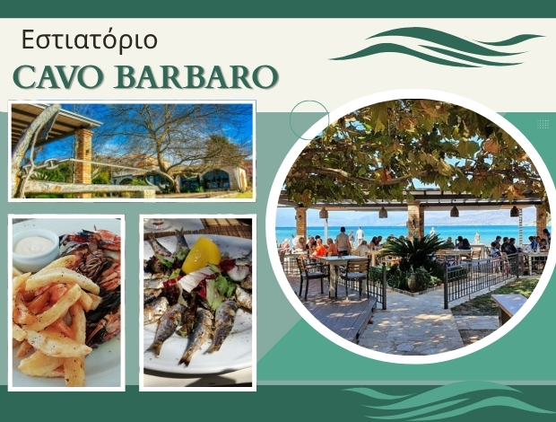 ΕΣΤΙΑΤΟΡΙΟ ΣΙΝΙΕΣ ΚΕΡΚΥΡΑΣ  “CAVO BARBARO”  ΜΑΡΤΖΟΥΚΟΣ ΦΩΤΙΟΣ