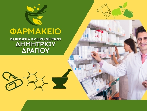 ΦΑΡΜΑΚΕΙΟ ΚΡΙΘΙΑ ΛΑΓΚΑΔΑΣ ΚΟΙΝΩΝΙΑ ΚΛΗΡΟΝΟΜΩΝ ΔΗΜΗΤΡΙΟΥ ΔΡΑΓΙΟΥ