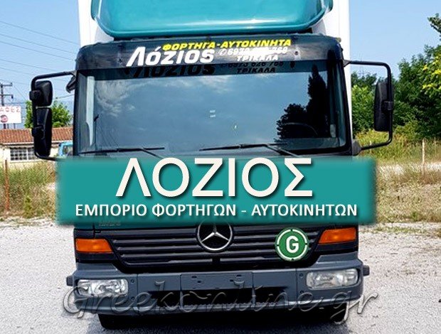 ΕΜΠΟΡΙΟ ΦΟΡΤΗΓΩΝ ΤΡΙΚΑΛΑ  ΛΟΖΙΟΣ ΕΛΕΥΘΕΡΙΟΣ