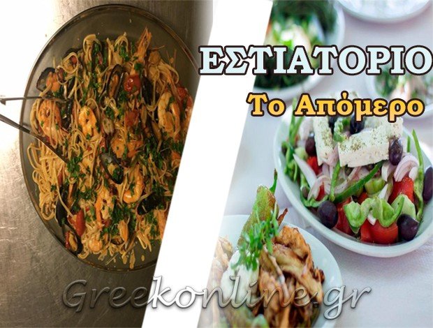 ΤΑΒΕΡΝΑ ΘΥΜΑΡΙ ΑΤΤΙΚΗΣ “ΤΟ ΑΠΟΜΕΡΟ”  ΜΑΚΡΟΔΗΜΗΤΡΗΣ ΒΑΓΓΕΛΗΣ