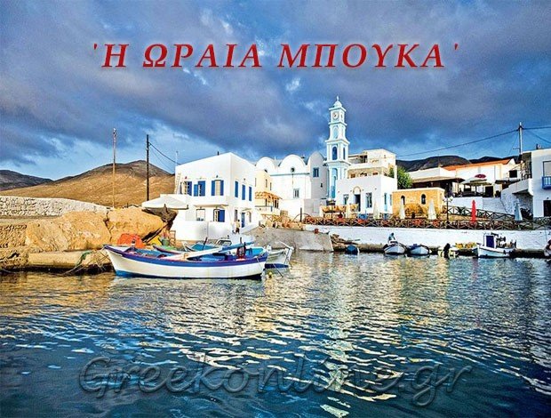 ΕΣΤΙΑΤΟΡΙΟ – ΤΑΒΕΡΝΑ  ΚΑΣΟΣ ΔΩΔΕΚΑΝΗΣΟΥ“Η ΩΡΑΙΑ ΜΠΟΥΚΑ”  ΠΑΠΑΒΑΣΙΛΗΣ ΙΩΑΝΝΗΣ