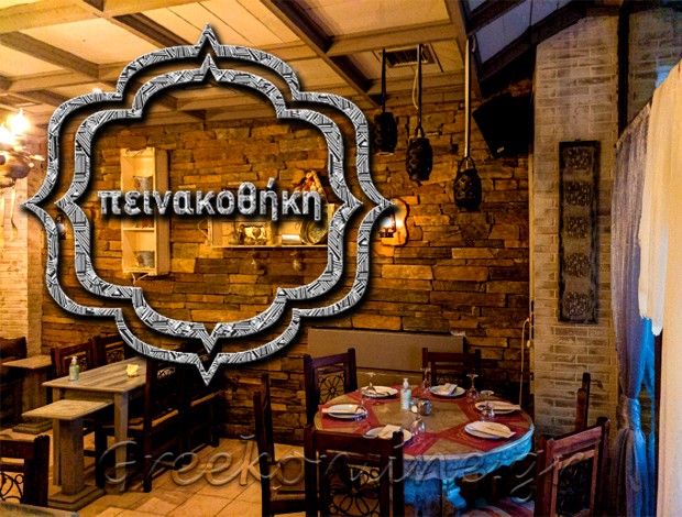 ΕΣΤΙΑΤΟΡΙΟ ΠΟΛΥΚΑΣΤΡΟ ΚΙΛΚΙΣ  “ΠΕΙΝΑΚΟΘΗΚΗ”  ΜΠΑΛΤΟΓΛΟΥ ΜΗΝΑΣ