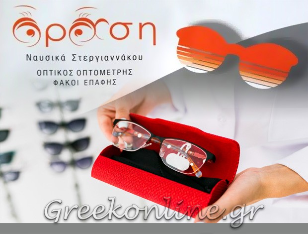 ΟΠΤΙΚΑ ΛΑΓΚΑΔΑΣ ΘΕΣΣΑΛΟΝΙΚΗΣ  “ΟΡΑΣΗ”  ΣΤΕΡΓΙΑΝΝΑΚΟΥ ΝΑΥΣΙΚΑ