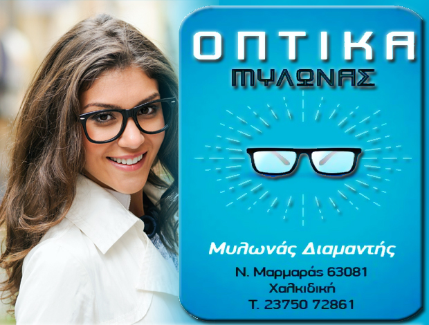 ΚΑΤΑΣΤΗΜΑ ΟΠΤΙΚΩΝ  ΝΕΟΣ ΜΑΡΜΑΡΑΣ ΧΑΛΚΙΔΙΚΗΣ “ΟΠΤΙΚΑ ΜΥΛΩΝΑΣ”  ΜΥΛΩΝΑΣ ΔΙΑΜΑΝΤΗΣ