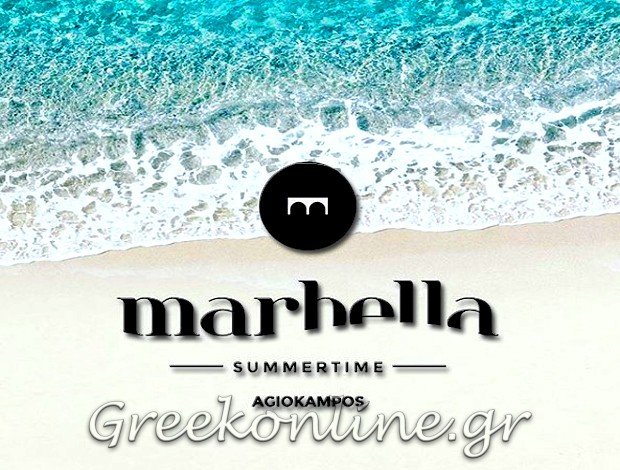 ΚΑΦΕ ΜΠΑΡ ΑΓΙΟΚΑΜΠΟΣ ΛΑΡΙΣΑΣ  “MARBELLA SUMMERTIME”   ΚΟΥΤΟΥΛΑΣ Η. Ε.Ε.