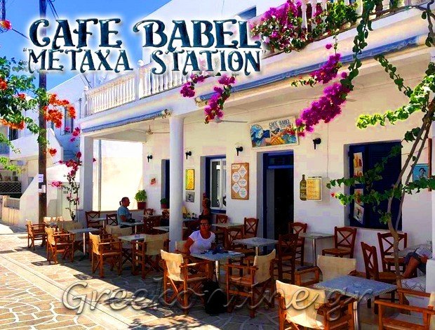 ΚΑΦΕΤΕΡΙΑ ΑΝΤΙΠΑΡΟΣ ΚΥΚΛΑΔΩΝ  “CAFE BABEL METAXA STATION”  ΦΑΡΟΥΠΟΣ ΠΑΥΛΟΣ