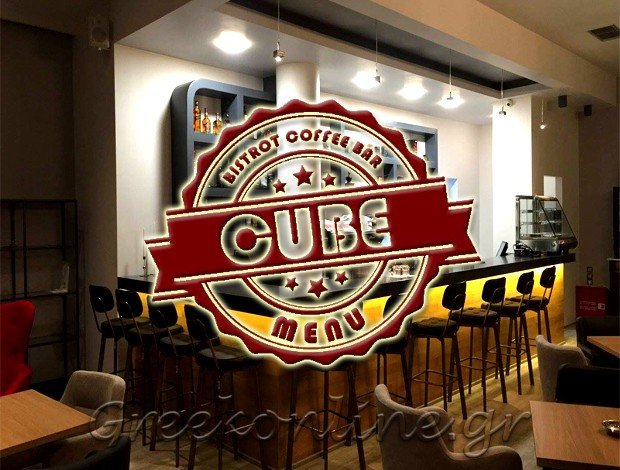 ΚΑΦΕΤΕΡΙΑ ΛΕΥΚΙΜΜΗ ΚΕΡΚΥΡΑΣ “CUBE BISTROT COFFEE BAR” ΚΟΥΡΗΣ ΝΙΚΟΛΑΟΣ