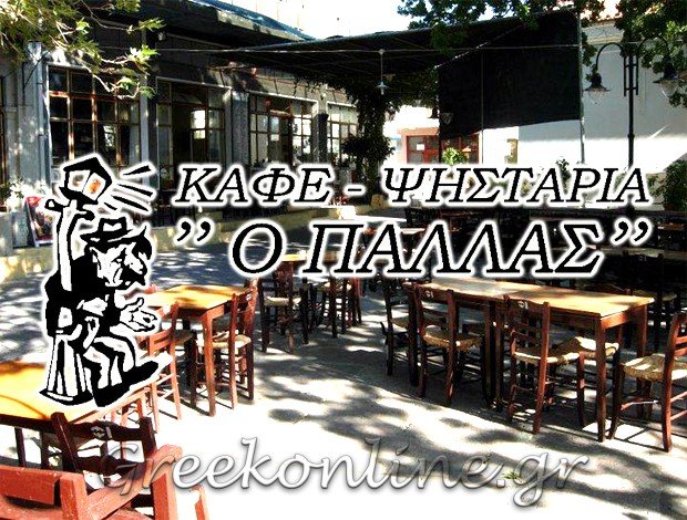 ΚΑΦΕΤΕΡΙΑ – ΨΗΣΤΑΡΙΑ  ΜΕΣΟΤΟΠΟΣ ΛΕΣΒΟΥ  “Ο ΠΑΛΛΑΣ”  ΙΩΣΗΦΕΛΛΗ ΕΥΜΟΡΦΙΑ