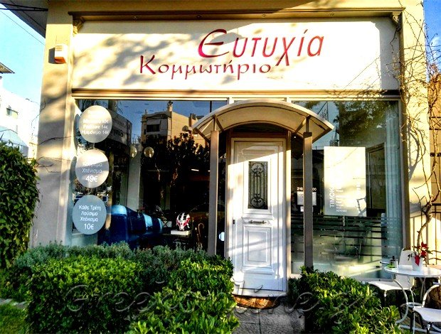 ΚΟΜΜΩΤΗΡΙΟ ΑΓΙΟΣ ΔΗΜΗΤΡΙΟΣ ΑΤΤΙΚΗΣ “ΕΥΤΥΧΙΑ” ΚΑΤΣΙΜΑΡΔΟΥ ΕΥΤΥΧΙΑ