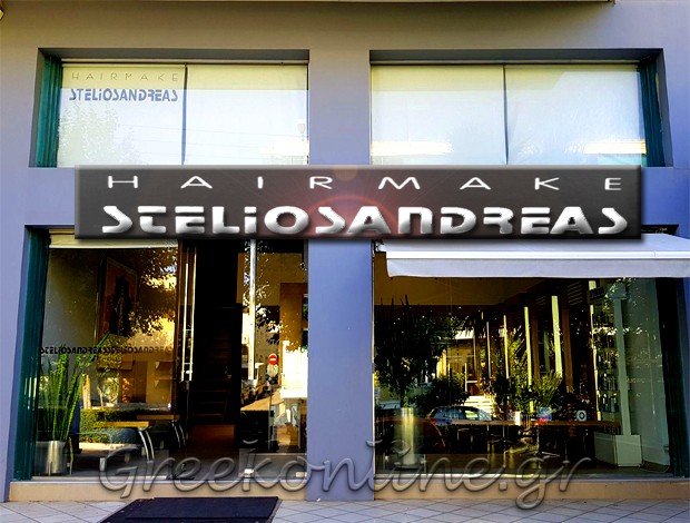 ΚΟΜΜΩΤΗΡΙΟ ΧΑΝΙΑ ΚΡΗΤΗΣ “STELIOS ANDREAS HAIRMAKE” ΜΠΡΑΪΤ Σ. – ΚΟΥΤΣΟΓΙΑΝΝΑΚΗΣ Α. Ο.Ε.