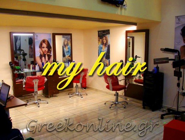 ΚΟΜΜΩΤΗΡΙΟ ΧΙΟΣ  “MY HAIR”  ΑΡΓΥΡΟΥΔΑΚΗ ΑΝΑΣΤΑΣΙΑ