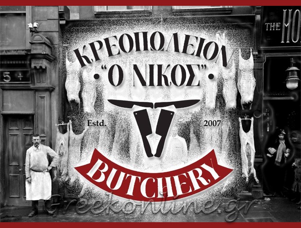 ΚΡΕΟΠΩΛΕΙΟ ΛΕΡΟΣ ΔΩΔΕΚΑΝΗΣΟΥ   “ΚΡΕΟΠΩΛΕΙΟN Ο ΝΙΚΟΣ – BUTCHERY” ΦΑΣΟΛΗΣ ΣΤΥΛΙΑΝΟΣ