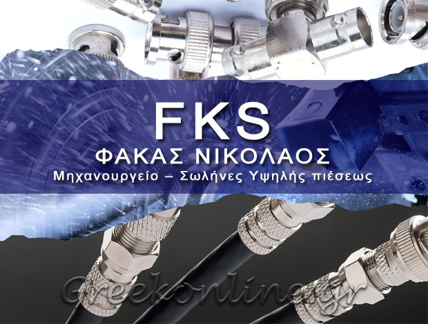 ΜΗΧΑΝΟΥΡΓΕΙΟ ΘΗΒΑ ΒΟΙΩΤΙΑΣ  “FKS” – ΦΑΚΑΣ ΝΙΚΟΛΑΟΣ