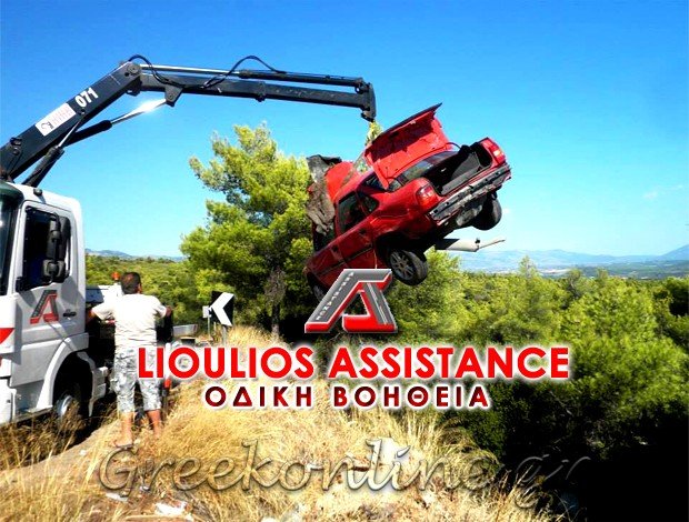 ΟΔΙΚΗ ΒΟΗΘΕΙΑ ΧΑΛΚΙΔΑ ΕΥΒΟΙΑΣ  “ΛΙΟΥΛΙΟΣ ASSISTANCE”  ΛΙΟΥΛΙΟΣ ΓΕΩΡΓΙΟΣ