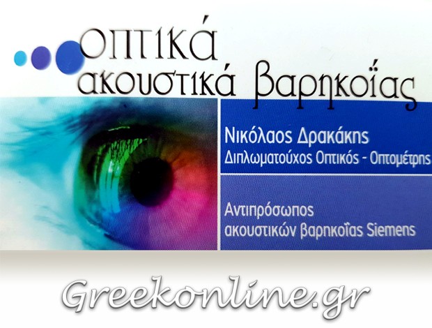 ΟΠΤΙΚΑ – ΑΚΟΥΣΤΙΚΑ ΒΑΡΗΚΟΪΑΣ   ΚΥΠΑΡΙΣΣΙΑ ΜΕΣΣΗΝΙΑΣ  ΔΡΑΚΑΚΗΣ ΝΙΚΟΛΑΟΣ