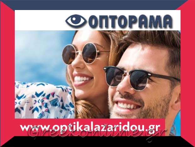 ΚΑΤΑΣΤΗΜΑ ΟΠΤΙΚΩΝ  ΗΡΑΚΛΕΙΑ ΣΕΡΡΩΝ  “ΟΠΤΟΡΑΜΑ”  ΛΑΖΑΡΙΔΟΥ Κ. ΟΥΡΑΝΙΑ