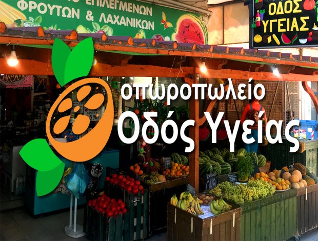 ΟΠΩΡΟΠΩΛΕΙΟ  ΑΓΙΟΙ ΑΝΑΡΓΥΡΟΙ ΑΤΤΙΚΗΣ “ΟΔΟΣ ΥΓΕΙΑΣ”  ΟΔΟΣ ΥΓΕΙΑΣ ΜΟΝΟΠΡΟΣΩΠΗ ΕΠΕ
