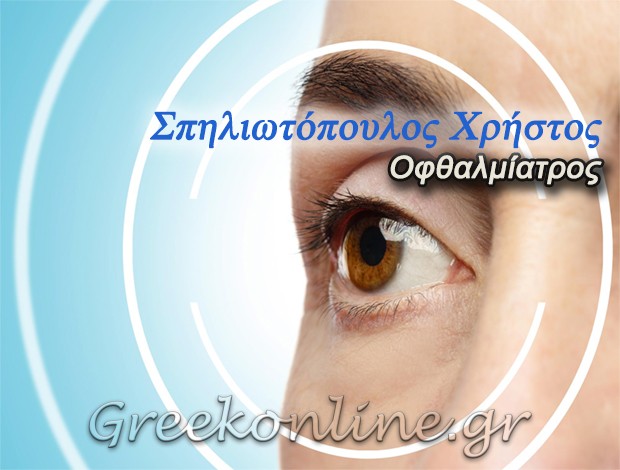 ΟΦΘΑΛΜΙΑΤΡΟΣ ΠΑΡΑΛΙΑ ΚΡΑΘΙΟΥ ΑΧΑΪΑΣ  ΣΠΗΛΙΩΤΟΠΟΥΛΟΣ ΧΡΗΣΤΟΣ