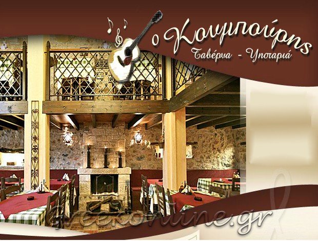 ΠΑΡΑΔΟΣΙΑΚΗ ΤΑΒΕΡΝΑ ΛΕΒΙΔΙ ΑΡΚΑΔΙΑΣ  “Ο ΚΟΥΜΠΟΥΡΗΣ”  ΠΑΡΑΣΚΕΥΟΠΟΥΛΟΥ ΑΣΗΜΙΝΑ