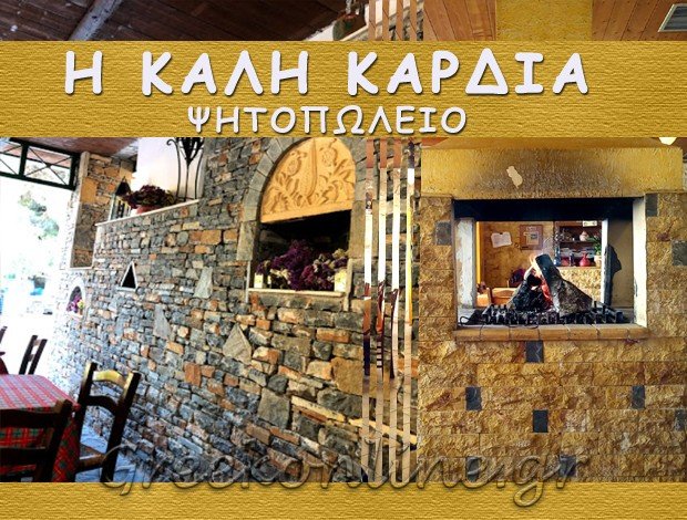 ΤΑΒΕΡΝΑ ΜΑΡΑΘΩΝΑΣ ΑΤΤΙΚΗΣ  “Η ΚΑΛΗ ΚΑΡΔΙΑ” ΝΤΟΣΤΗΣ ΚΩΝΣΤΑΝΤΙΝΟΣ