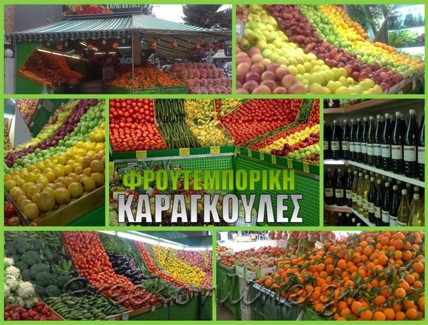 ΠΑΝΤΟΠΩΛΕΙΟ ΒΑΡΗ ΑΤΤΙΚΗΣ  “ΦΡΟΥΤΕΜΠΟΡΙΚΗ” ΚΑΡΑΓΚΟΥΛΕΣ  ΣΤΑΜΑΤΗΣ