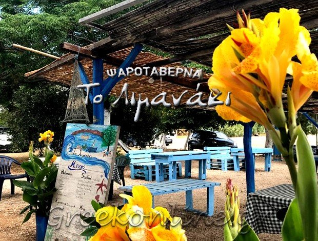 ΨΑΡΟΤΑΒΕΡΝΑ ΠΑΡΑΛΙΑ ΙΡΙΩΝ  ΔΡΕΠΑΝΟ ΑΡΓΟΛΙΔΑΣ  “ΤΟ ΛΙΜΑΝΑΚΙ”  ΧΑΤΖΟΠΟΥΛΟΣ ΙΩΑΝΝΗΣ