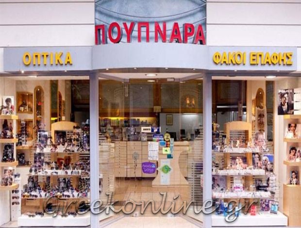 ΚΑΤΑΣΤΗΜΑ ΟΠΤΙΚΩΝ ΚΟΖΑΝΗ  “ΟΠΤΙΚΑ ΠΟΥΠΝΑΡΑ”  ΠΟΥΠΝΑΡΑ ΜΑΤΙΝΑ Ε.Ε