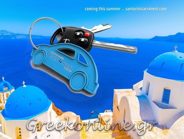 ΕΝΟΙΚΙΑΣΕΙΣ ΑΥΤΟΚΙΝΗΤΩΝ ΦΗΡΑ ΣΑΝΤΟΡΙΝΗΣ “CARS4RENT”ΛΑΣΚΑΡΗΣ ΔΗΜΗΤΡΙΟΣ