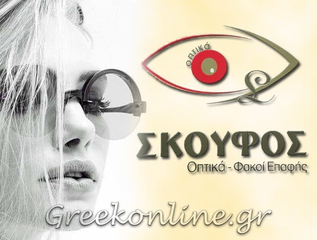 ΚΑΤΑΣΤΗΜΑ ΟΠΤΙΚΩΝ ΒΡΑΧΝΑΙΪΚΑ ΑΧΑΪΑΣ  “ΟΠΤΙΚΑ ΣΚΟΥΦΟΥ”  ΣΚΟΥΦΟΥ ΑΝΑΣΤΑΣΙΑ