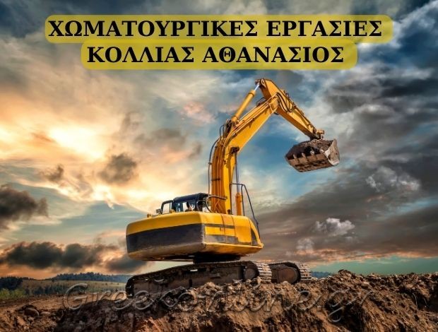 ΧΩΜΑΤΟΥΡΓΙΚΕΣ ΕΡΓΑΣΙΕΣ ΚΑΠΑΝΔΡΙΤΙ ΑΤΤΙΚΗΣ ΚΟΛΛΙΑΣ ΑΘΑΝΑΣΙΟΣ