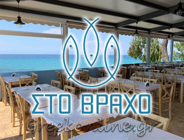 ΨΑΡΟΤΑΒΕΡΝΑ ΣΩΖΟΠΟΛΗ ΧΑΛΚΙΔΙΚΗΣ  “ΣΤΟ ΒΡΑΧΟ”  ΤΣΑΡΟΥΧΑ ΑΦΟΙ & ΣΙΑ Ε.Ε