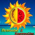 ΑΝΑΨΥΚΤΗΡΙΟ-ΣΑΡΤΗ-ΧΑΛΚΙΔΙΚΗΣ-ΠΕΠΟΝΑΚΙ-ΚΑΡΠΟΥΖΑΚΙ-ΤΣΙΓΓΟΠΟΥΛΟΣ