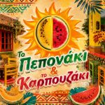 ΑΝΑΨΥΚΤΗΡΙΟ-ΣΑΡΤΗ-ΧΑΛΚΙΔΙΚΗΣ-ΠΕΠΟΝΑΚΙ-ΚΑΡΠΟΥΖΑΚΙ-ΤΣΙΓΓΟΠΟΥΛΟΣ