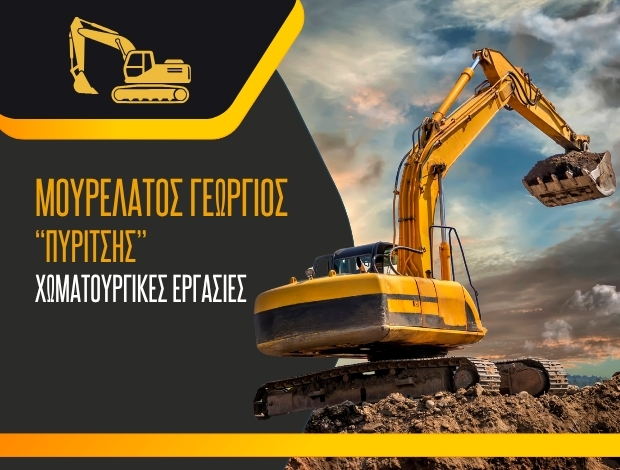 ΧΩΜΑΤΟΥΡΓΙΚΕΣ ΕΡΓΑΣΙΕΣ ΛΗΞΟΥΡΙ ΚΕΦΑΛΛΗΝΙΑΣ  “ΠΥΡΙΤΣΗΣ” ΜΟΥΡΕΛΑΤΟΣ ΓΕΩΡΓΙΟΣ