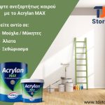 ΧΡΩΜΑΤΑ-ΣΙΔΗΡΙΚΑ-ΜΑΡΑΘΩΝΑΣ-TDSTORE-ΘΕΟΦΙΛΟΠΟΥΛΟΣ-ΑΠΟΣΤΟΛΟΠΟΥΛΟΣ